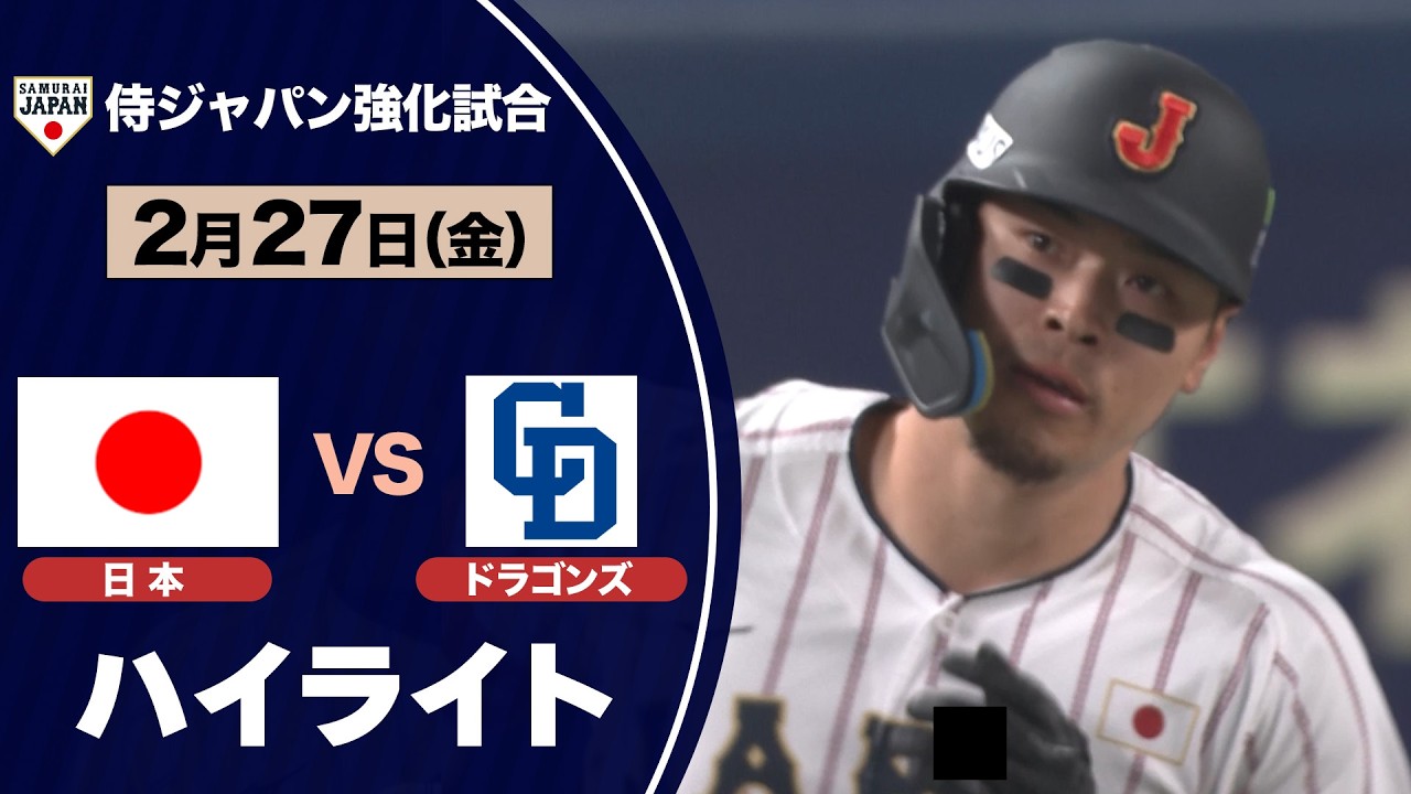 【侍ジャパン】WBC連覇へ！侍ジャパン 佐藤輝明の３ラン＆佐々木泰がソロ！ドラゴンズに勝利