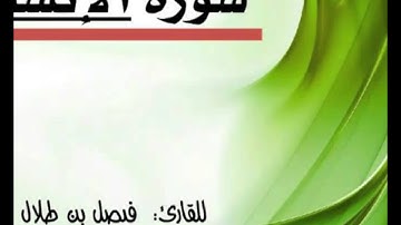 سورة الإنسان ـ للقارئ فيصل الفهيد