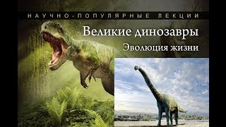 Мир динозавров. Эпоха процветания и упадка
