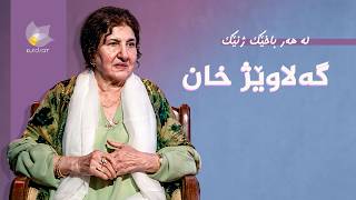 لە هەر باخێک ژنێک - گەلاوێژ خان