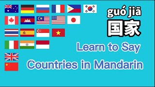 国家中文, Countries in Mandarin, 汉语教学词卡, Chinese learning Cards, MrSunMandarin