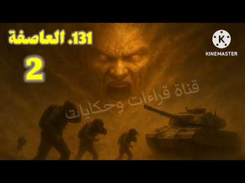 الجزء الثاني من العدد 131 العاصفة حيث الوزير والسر المدفون خيانة في قلب الصحراء