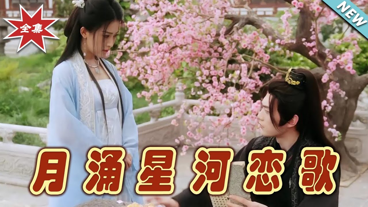 月湧星河戀歌：禁忌之戀