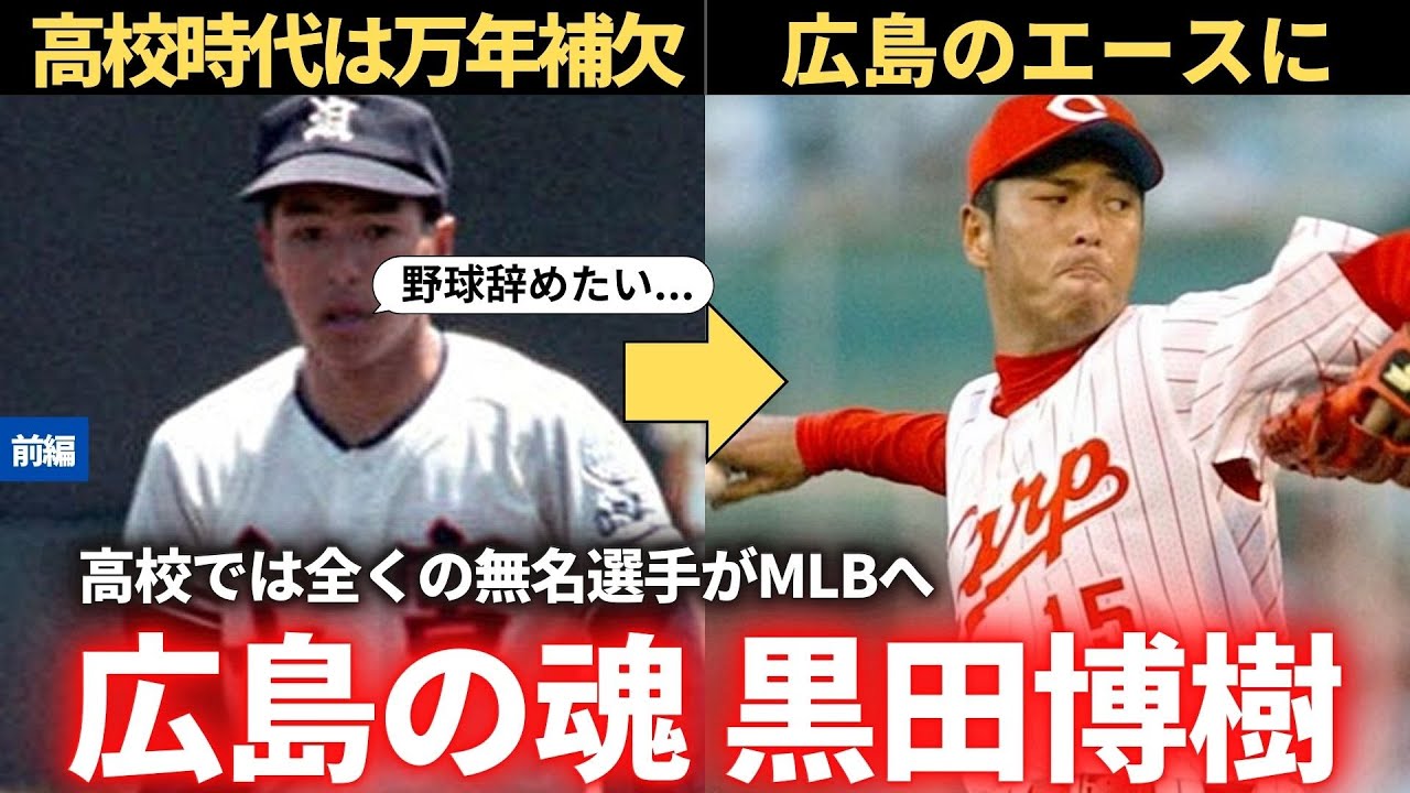 【前編】広島の魂 黒田博樹（高校～広島時代）