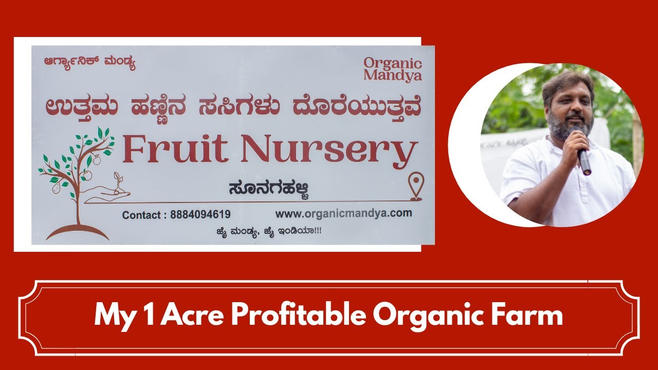 1 ಎಕರೆಯಲ್ಲಿನ ಲಾಭದಾಯಕ ಸಾವಯವ ಕೃಷಿ ಪ್ರಾತ್ಯಕ್ಷಿತೆ.