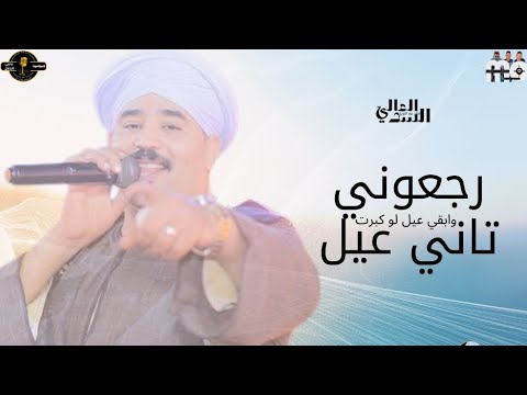 رجعوني تاني عيل وابقي عيل لو كبرت فهد عبدالعزيز السدالعالي
