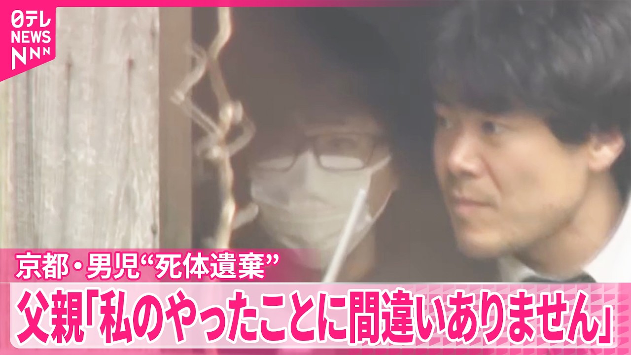 京都・男児“死体遺棄”】逮捕後の調べに対し 37歳父親｢私のやったことに