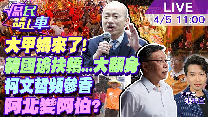 【#庶民请上车】大甲妈来了!遶境懒人包 韩国瑜扶轿...大翻身 柯文哲频频参香?闲发慌.阿北变阿伯20240405 @CtiNews  @HotNewsTalk - 天天要闻