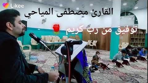 القارئ مصطفى المياحي مقطع جميل مليء بالأحساس🌹🌹