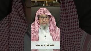 حكم قول يا ساتر للشيخ صالح الفوزان حفظه الله