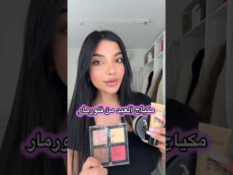 مكياج العيد 