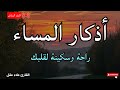 اذكار المساء بصوت يريح قلبك جداااا وقاية وكفاية وحرز من كل شر علاء عقل Adhkar Evening 