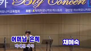 # 채혜숙 /어머님은혜  무반주연주 / 박재훈작곡 /제5회 K해피하모니카교육협회 Big Concert / 서울교육대학교 사향문화관