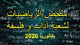 ملخص الرياضيات لشعبة آداب و فلسفة و لغات اجنبية بكالوريا 2020