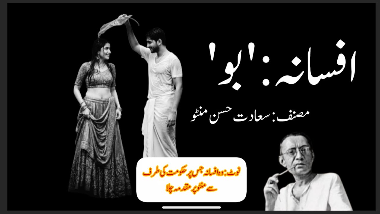 Afsana BOO by SADAT HASSAN MANTO | HOT SHORT STORY افسانہ ’بو‘ منٹو | وہ افسانہ جس پر فحاشی کا مقدمہ