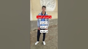 يلي يعرف اسم السورة يكتب في التعليقات؟! #قرآن #quran