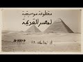 موسيقى مصر القديمة أنغام فرعونية تاريخية سينمائي