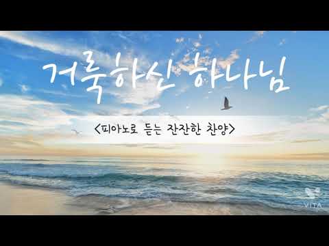 거룩하신 하나님 (F Key, 피아노 연주) - Henry Smith