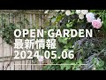 OPEN GARDEN最新情報 やっぱりマニアなお宝探しになっちゃう