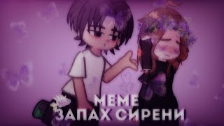 ||meme||запах сирени||gacha life 2||