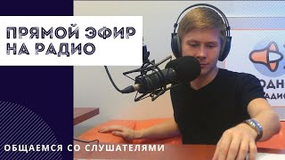 Прямой эфир на Модном радио в Санкт-Петербурге - Ведущий Кудлай Антон