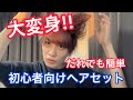 【簡単スギィ!】初心者向けヘアセット