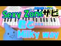サビだけ【君と...Milky Way】Sexy Zone(セクシーゾーン) 1本指ピアノ 簡単ドレミ楽譜 超初心者向け
