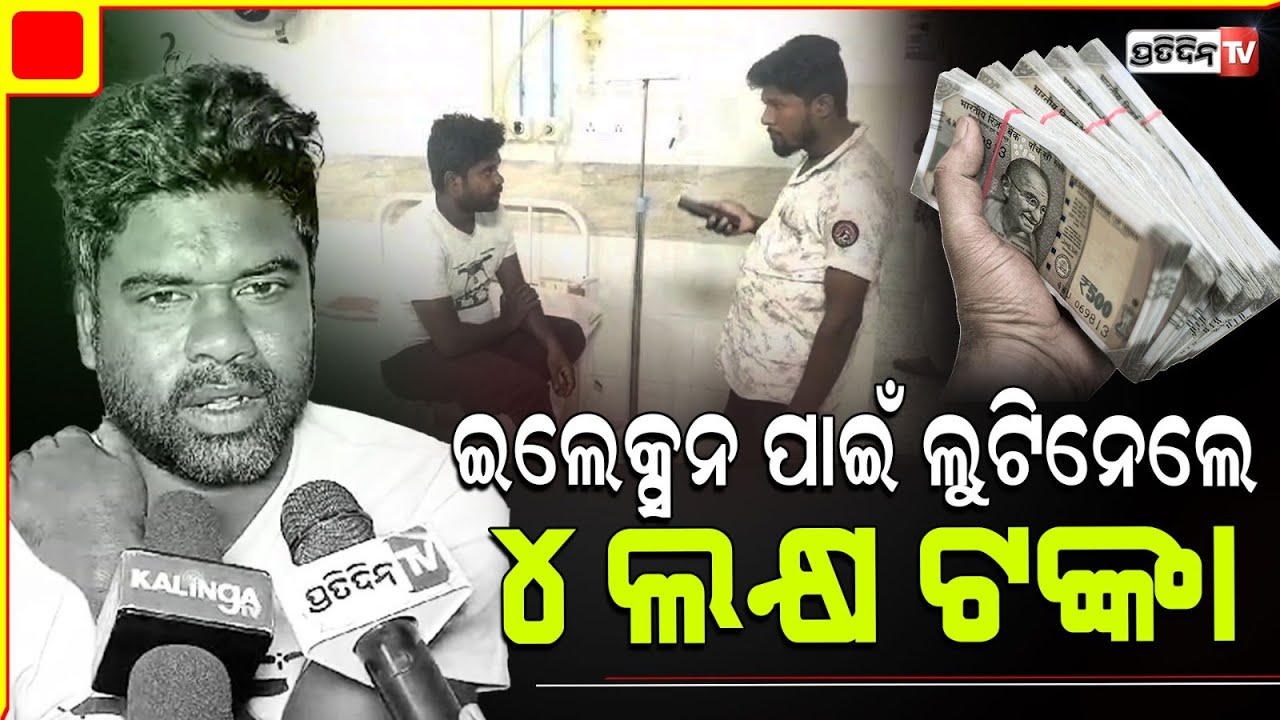 ଅଶାନ୍ତ କେନ୍ଦ୍ରାପଡ଼ା, କୁକୁଡ଼ା ବ୍ୟବସାୟୀ ଠାରୁ ନେଇଗଲେ ୪ଲକ୍ଷ କଲେକ୍ସନ ଟଙ୍କା। Kendrapara poultry farm loot.