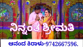 ನಿನ್ನಂತ ಶ್ರೀಮತಿ ಕೈ ಹಿಡಿದಾಗ ಹಾಡು, Ninnatha srimathi song