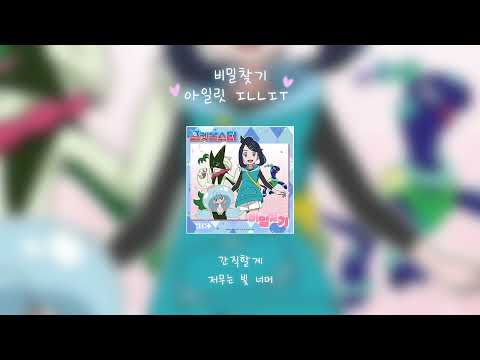 포켓몬스터 비밀찾기 아일릿 ILLIT