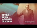 Владимир Гапон - Орудие казни - феномен спасения