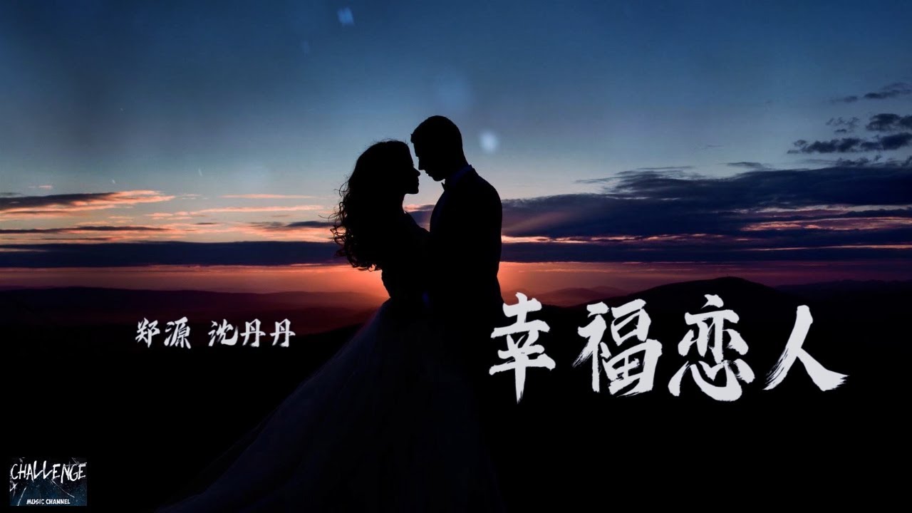 幸福恋人 郑源沈丹丹 有首歌这样唱相爱的人不受伤 抖音动态歌词 Youtube