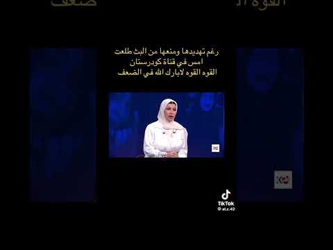 د زينب جواد الحسن تطل عليكم من كردستان من جديد مطالبة بمناسبة المسؤلين عن قتل د بأن زياد