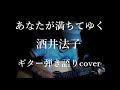 あなたが満ちてゆく 酒井法子 ギター弾き語りcover