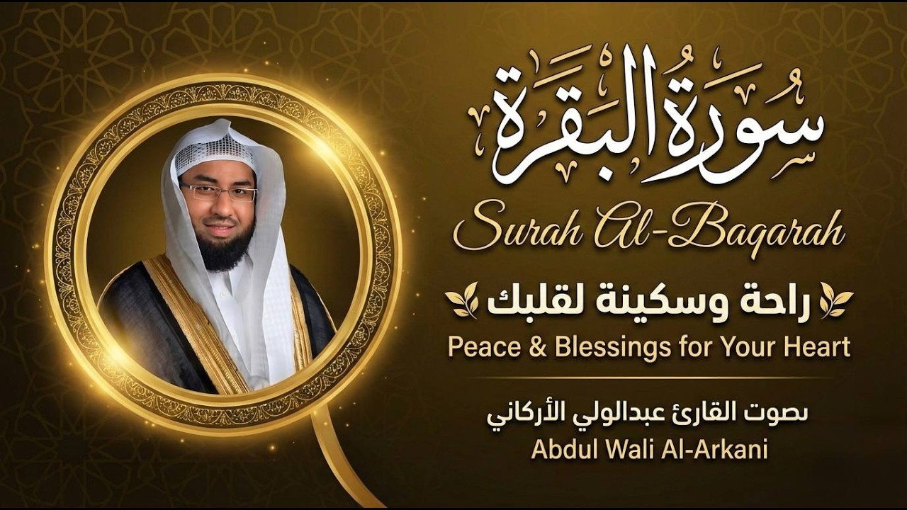 سورة البقرة كاملة بخشوع رهيب القارئ عبدالولي الأركاني