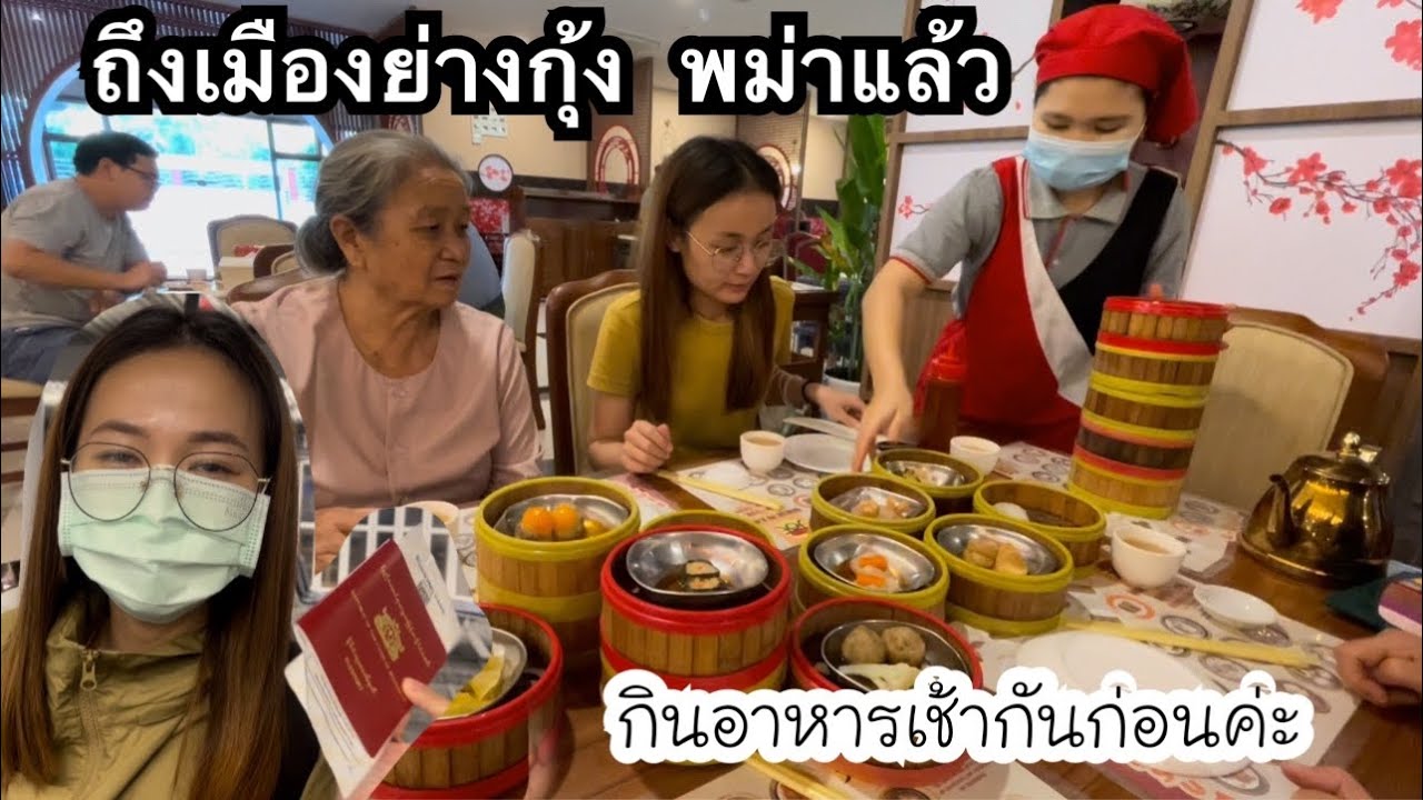 กลับถึงพม่า หากินข้าวเช้าก่อนเลย ร้านติ่มซำชื่อดังในเมืองย่างกุ้ง นิ นิน เชียงตุง Ni Nin in Myanmar