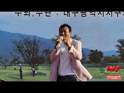 MC가수 조민국/제5회 대구시 서구협회 파크 골프대회/한잔해/원곡 박군