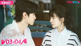 ENGSUB 偷偷藏不住 Hidden Love EP03-04 | 纯爱🐰赵露思暗恋💞钓系男友陈哲远🦊 |  赵露思/陈哲远/马伯骞 | 优酷 YOUKU ROMANCE