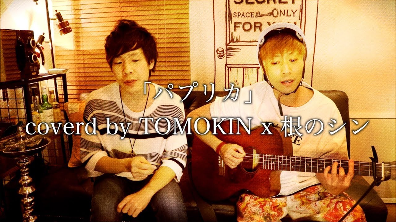Kenshi Yonezu / Paprika 米津玄師 「パプリカ」 Cover TOMOKIN × 根のシン YouTube