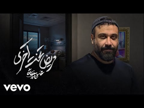 Mohsen Chavoshi - Marize Takhte Akhari [ Lyric Video ] ( محسن چاوشی - مریض تخت آخری )