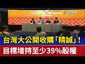 台灣大公開收購「精誠」！ 目標增持至少39%股權