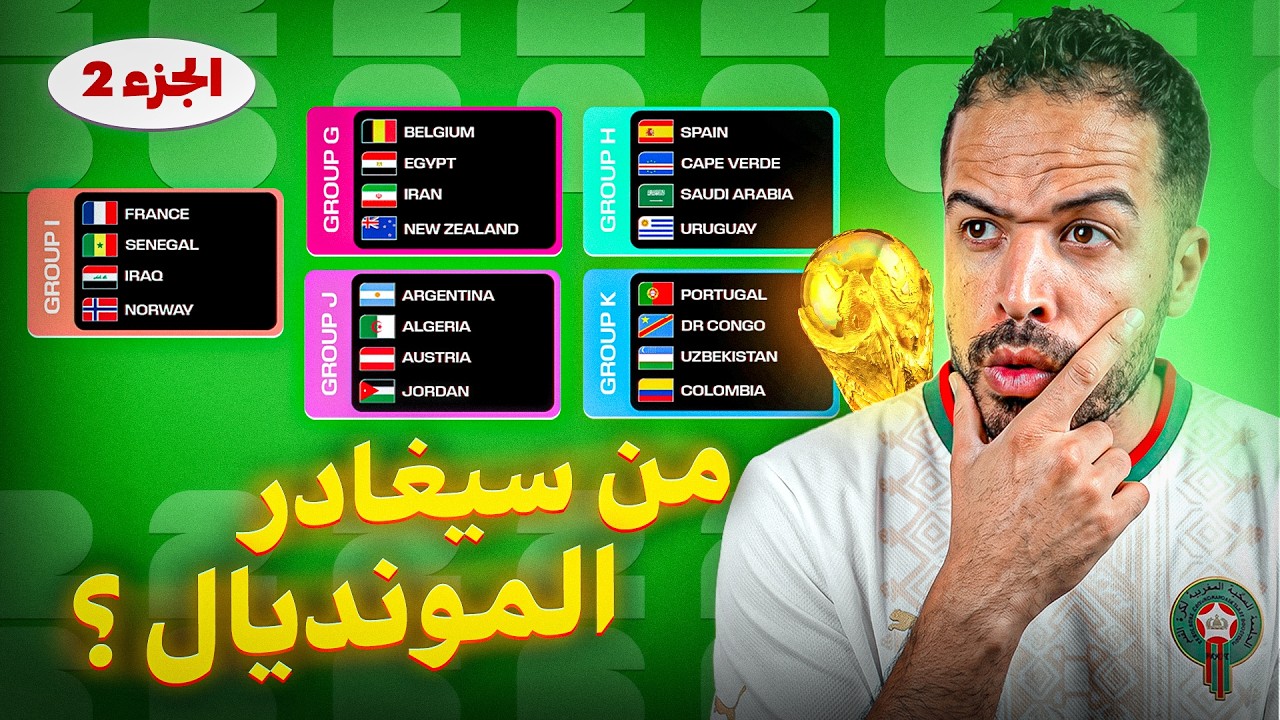 منتخبات كبيرة مهددة بالإقصاء! توقعاتي للمجموعات