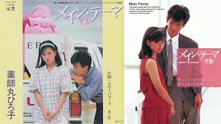 メイン･テーマ　1984　薬師丸ひろ子　(後半 → slides.)