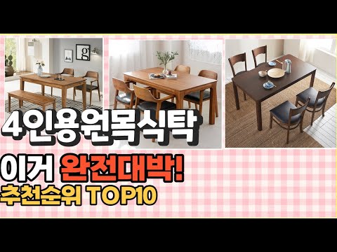 2023년 이거 강력추천! 4인용원목식탁 가격,후기,평점 비교 추천순위 top10