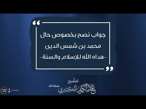 جواب نصح بخصوص حال محمد بن شمس الدين هداه الله للإسلام والسنة للشيخ عبد الكريم الكثيري