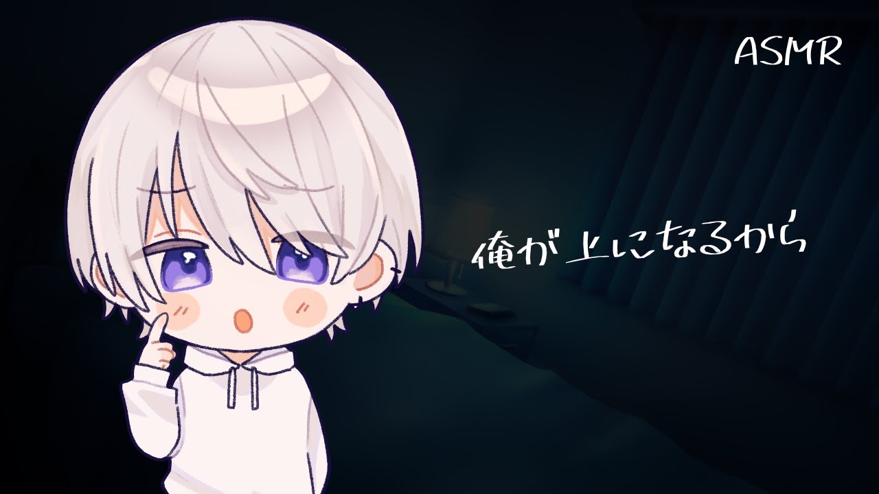 【女性向け】上に乗って迫ってくる彼女をひっくり返して攻める彼氏【シチュエーションボイス】