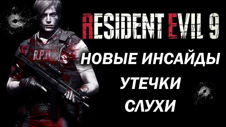 Resident Evil 9 Лучшая игра в серии ? Новые подробности демоверсии, утечки, слухи, сливы