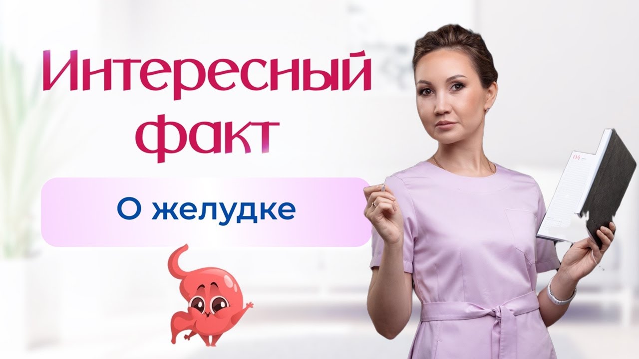 Интересный факт о желудке! Может ли воспаление пройти без лекарств ...