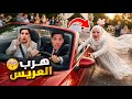 احمد هرب من عرسه مع ميدو &hellip; والعروس لحقتنا!!🚓😱