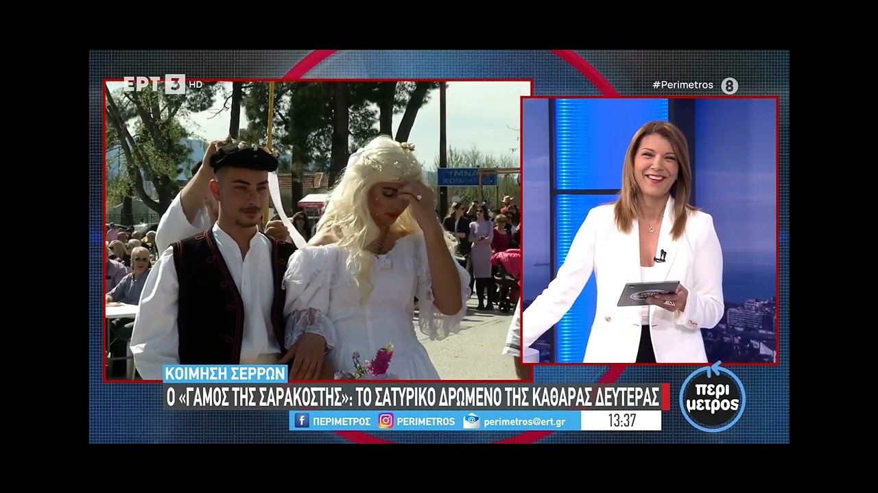 Κοίμηση Σερρών: Σατυρικό δρώμενο αναβίωσης παραδοσιακού γάμου στην Περίμετρο της ΕΡΤ3 (ΕΡΤ News)